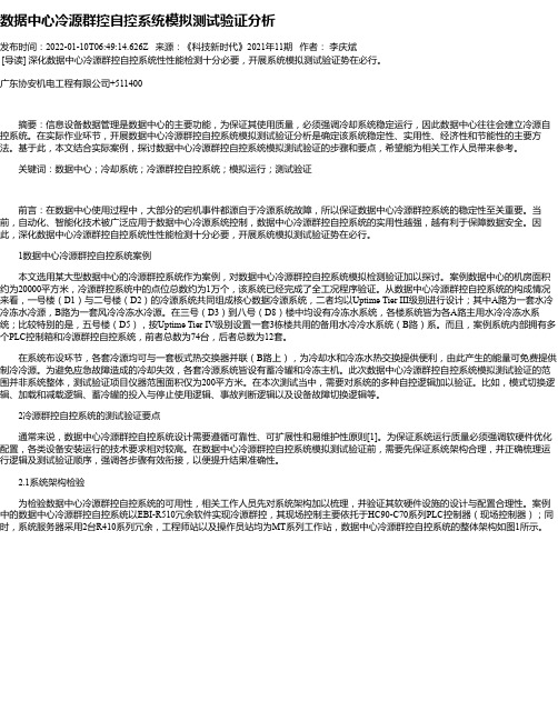 数据中心冷源群控自控系统模拟测试验证分析