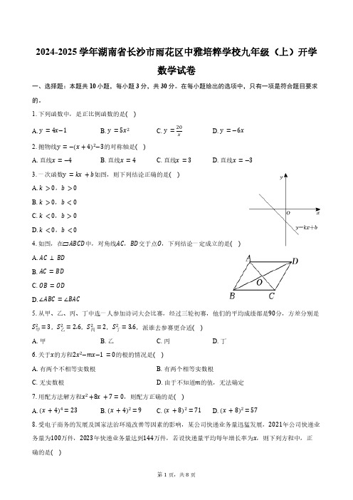 2024-2025学年湖南省长沙市雨花区中雅培粹学校九年级(上)开学数学试卷(含答案)