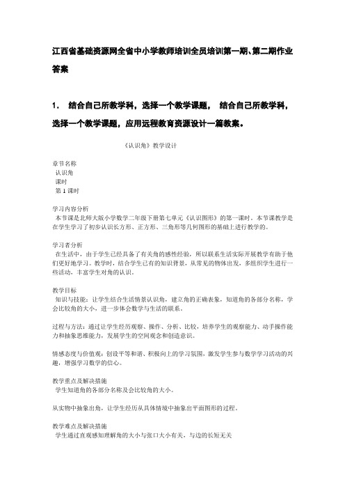 江西省基础资源网全省中小学教师培训全员培训第一期、第二期作业答案