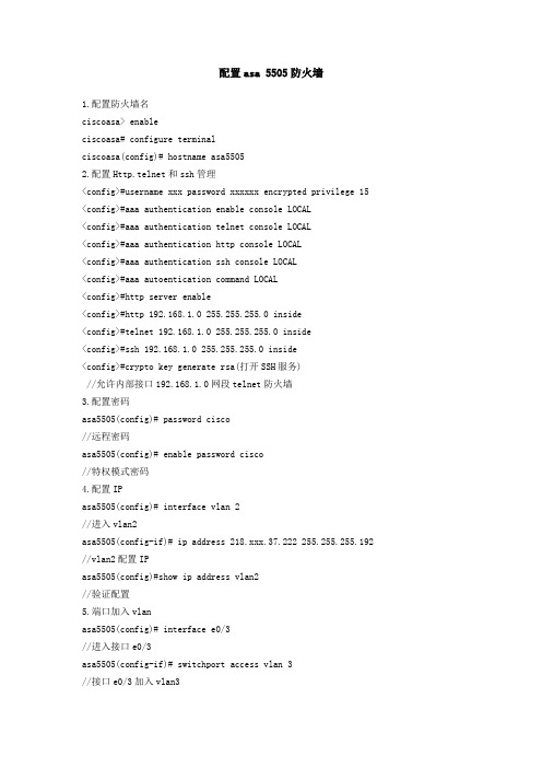 配置asa 5505防火墙