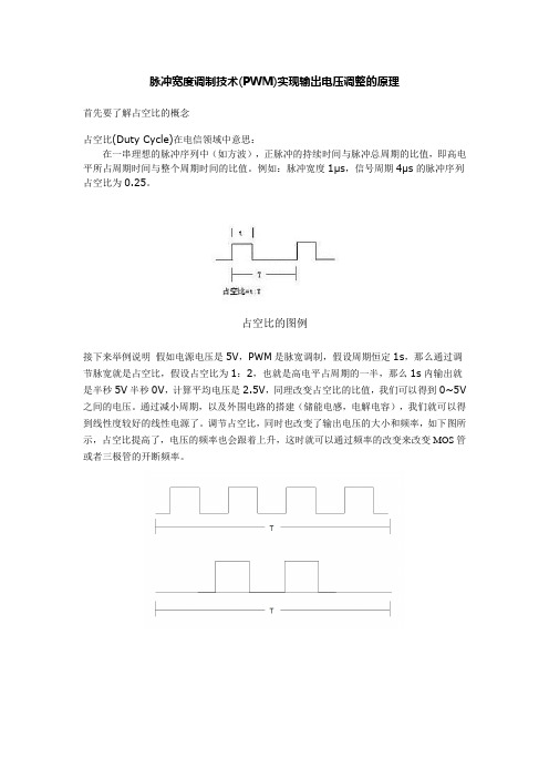 PWM调节输出电压的原理