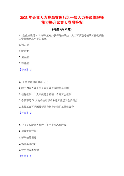 2023年企业人力资源管理师之一级人力资源管理师能力提升试卷A卷附答案