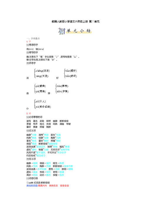 部编人教版小学语文六年级上册 7.第七单元知识小结