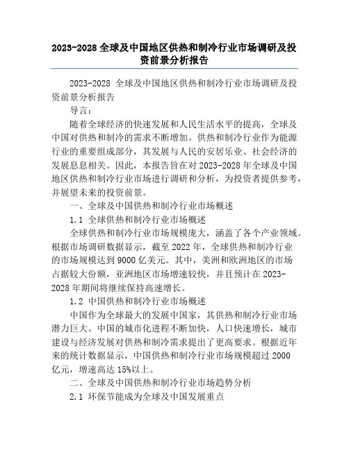 2023-2028全球及中国地区供热和制冷行业市场调研及投资前景分析报告