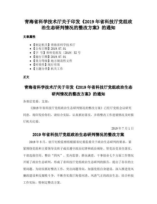 青海省科学技术厅关于印发《2019年省科技厅党组政治生态研判情况的整改方案》的通知