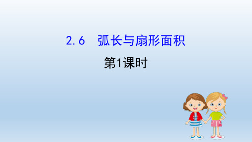 湘教版数学九年级下册第2章圆2.6弧长与扇形面积