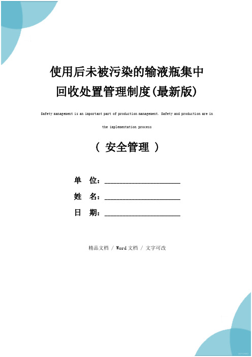 使用后未被污染的输液瓶集中回收处置管理制度(最新版)