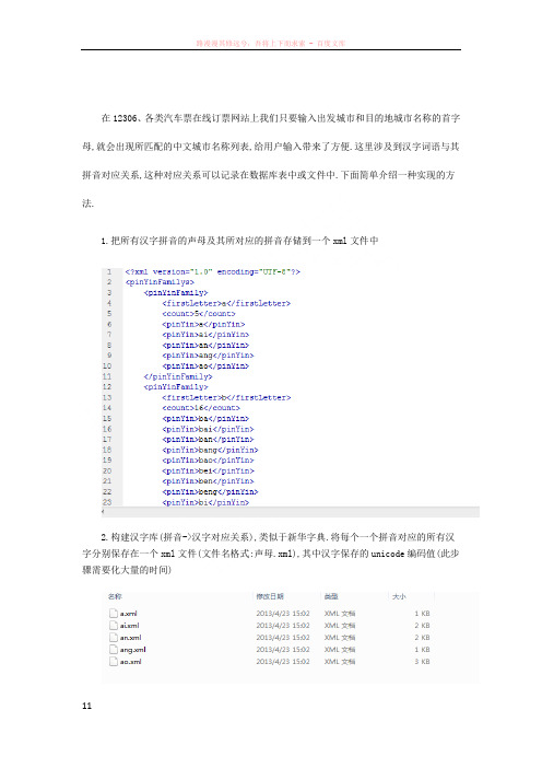 汉字词语与拼音相互转换简易实现方法