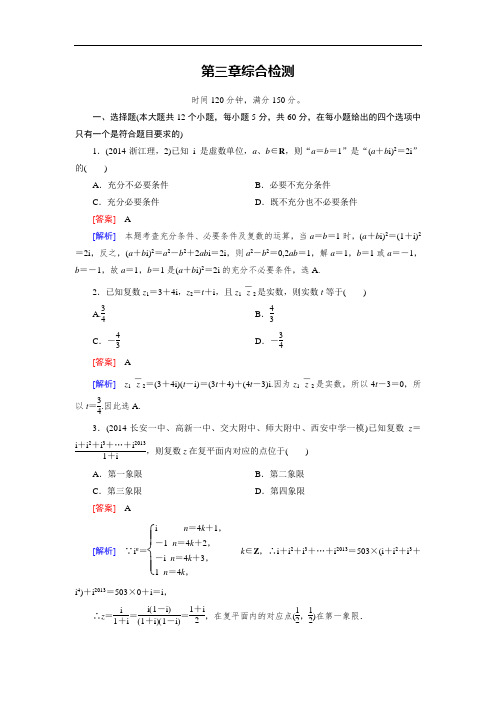 2014-2015学年人教a版数学选修2-2第3章《数系扩充与复数引入》综合检测(含答案)