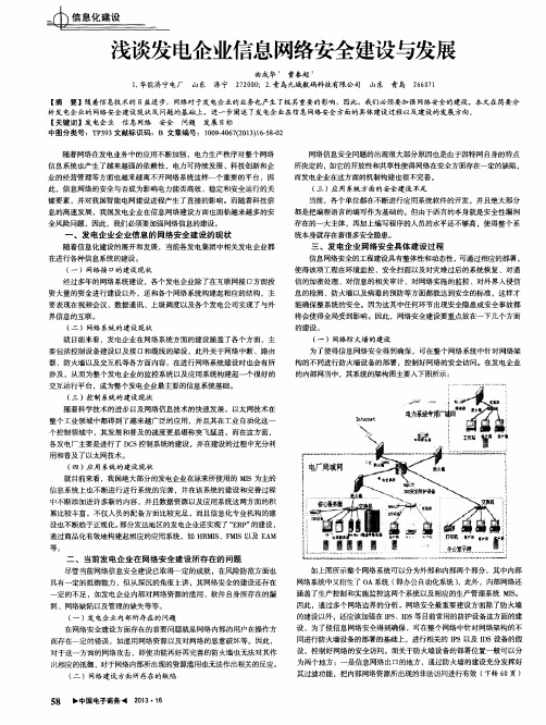 浅谈发电企业信息网络安全建设与发展