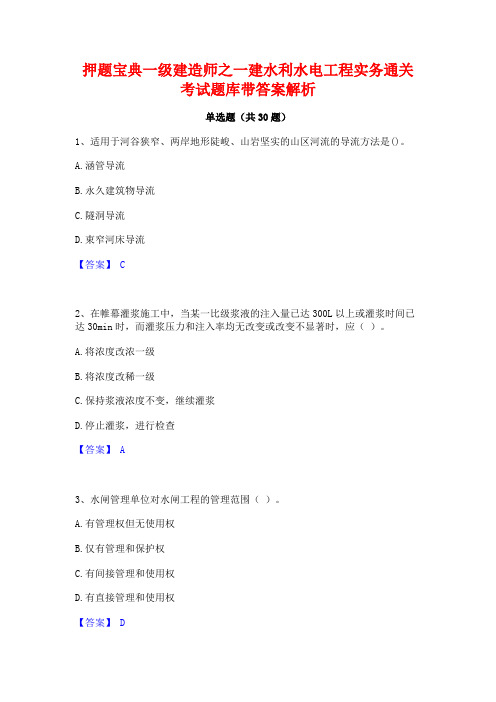 押题宝典一级建造师之一建水利水电工程实务通关考试题库带答案解析