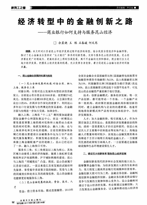 经济转型中的金融创新之路——商业银行如何支持与服务昆山经济