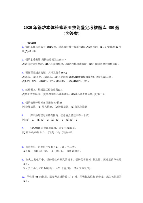 精选新版2020年锅炉本体检修职业技能鉴定完整版考核题库480题(含答案)