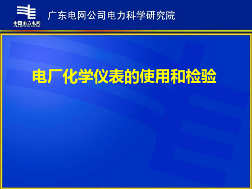 电厂化学仪表的使用与检验资料