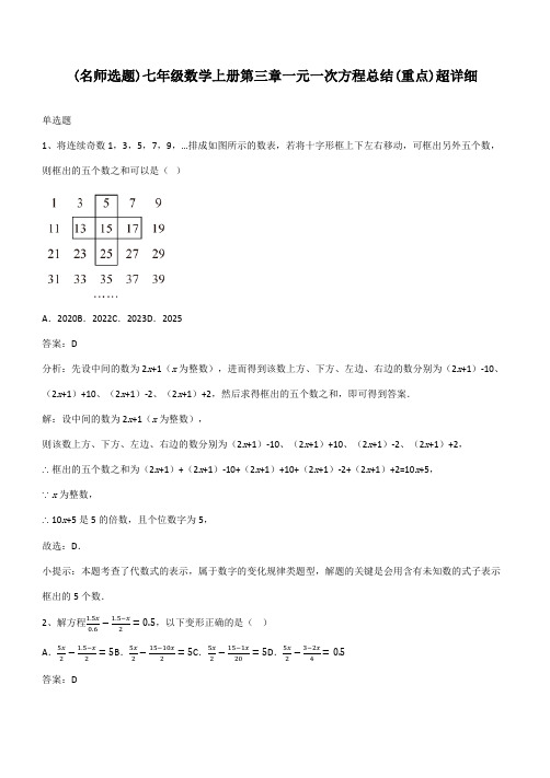 七年级数学上册第三章一元一次方程总结(重点)超详细