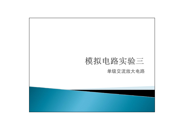 电子技术实验二、单级交流放大电路