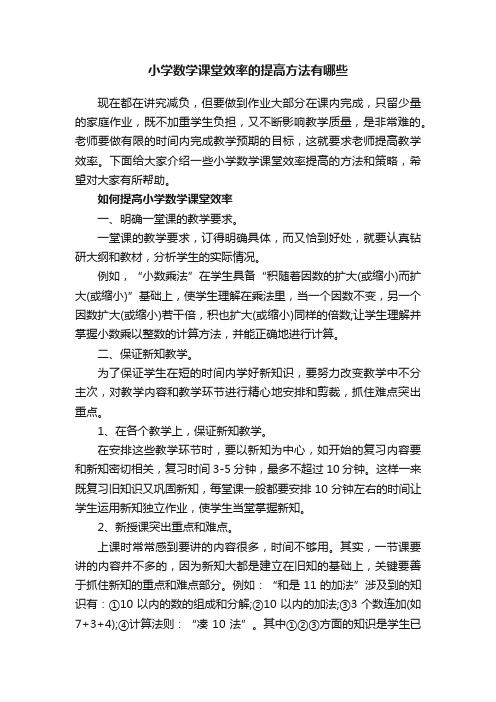 小学数学课堂效率的提高方法有哪些