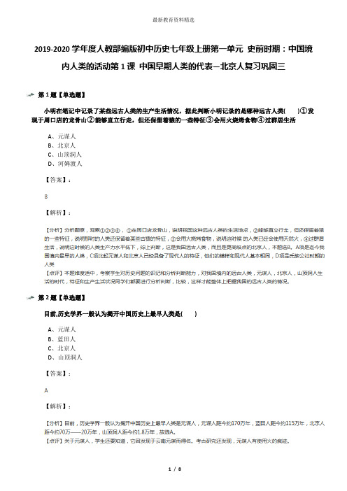 2019-2020学年度人教部编版初中历史七年级上册第一单元 史前时期：中国境内人类的活动第1课 中国早期人类的