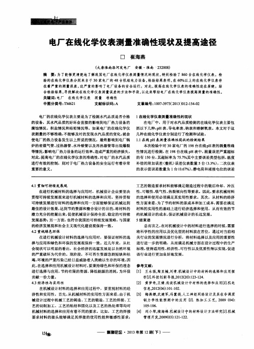 电厂在线化学仪表测量准确性现状及提高途径