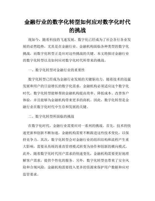 金融行业的数字化转型如何应对数字化时代的挑战