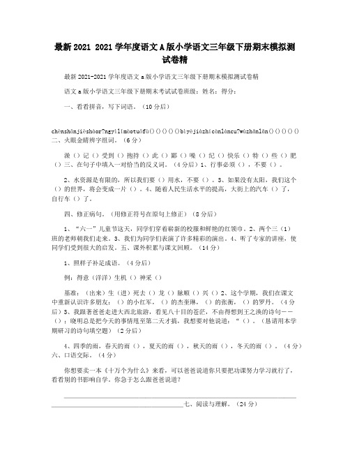 最新2021 2021学年度语文A版小学语文三年级下册期末模拟测试卷精