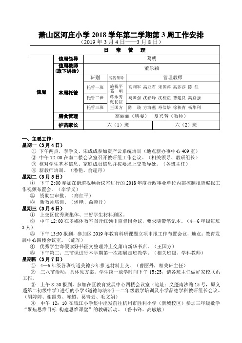 萧山区河庄小学2018学年第二学期第3周工作安排