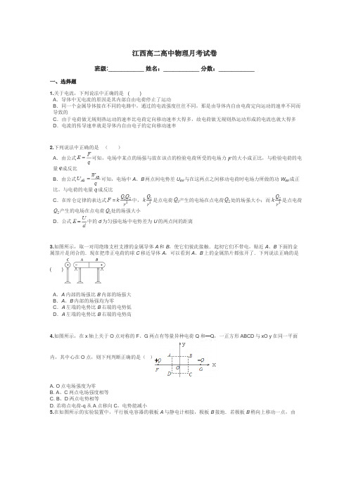 江西高二高中物理月考试卷带答案解析
