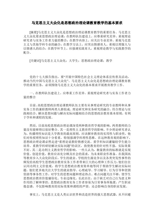 马克思主义大众化是思想政治理论课教育教学的基本要求