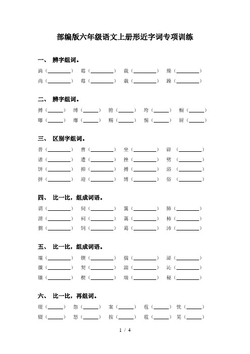 部编版六年级语文上册形近字词专项训练