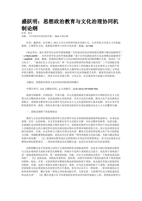 盛跃明：思想政治教育与文化治理协同机制论纲