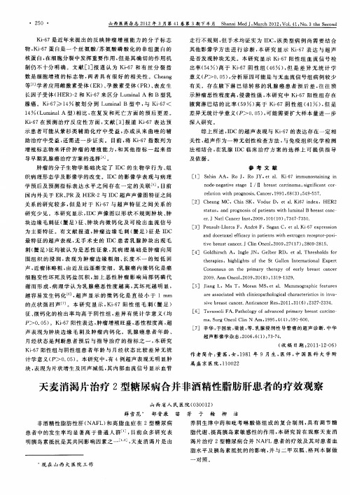 天麦消渴片治疗2型糖尿病合并非酒精性脂肪肝患者的疗效观察