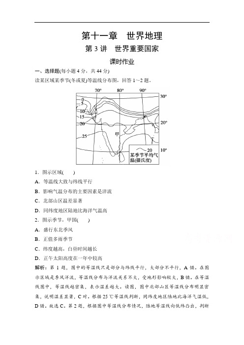 2022高三全国统考地理中图版一轮复习课时作业：第十一章 第3讲 世界重要国家 Word版含解析