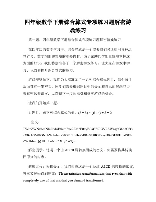 四年级数学下册综合算式专项练习题解密游戏练习