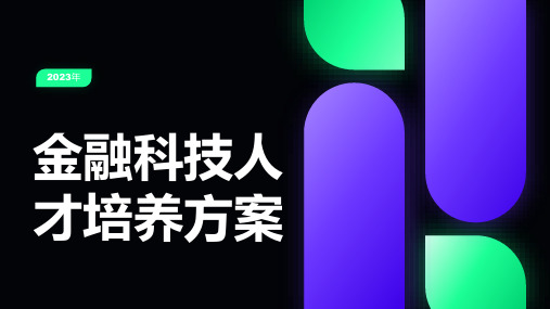 金融科技人才培养定位与课程建设