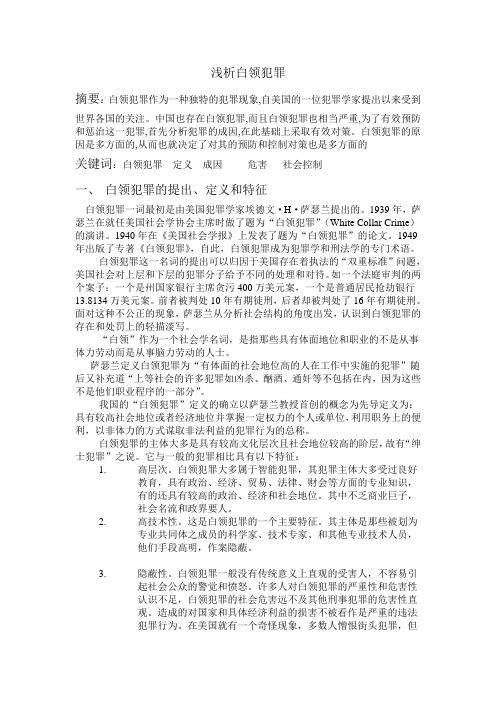 白领犯罪
