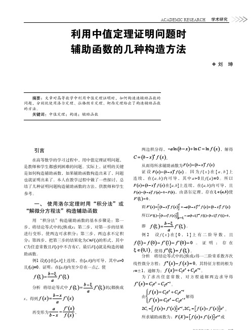 利用中值定理证明问题时辅助函数的几种构造方法