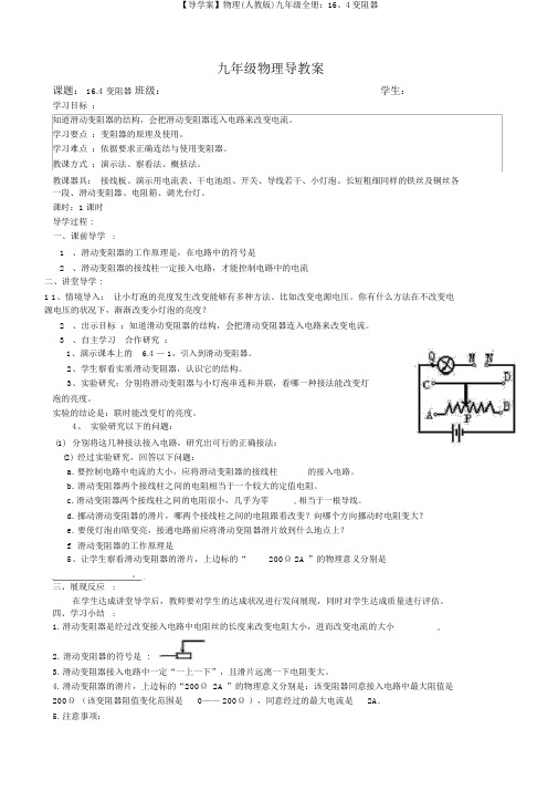 【导学案】物理(人教版)九年级全册：16、4变阻器