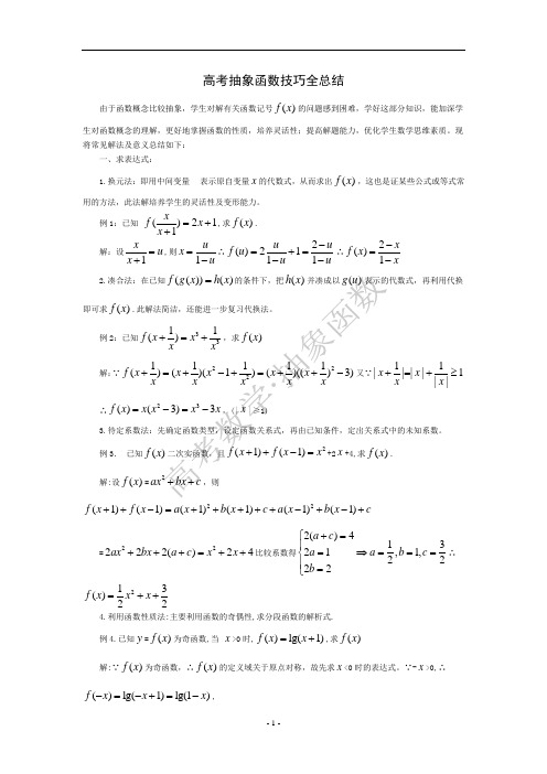 高考抽象函数技巧全总结[1]