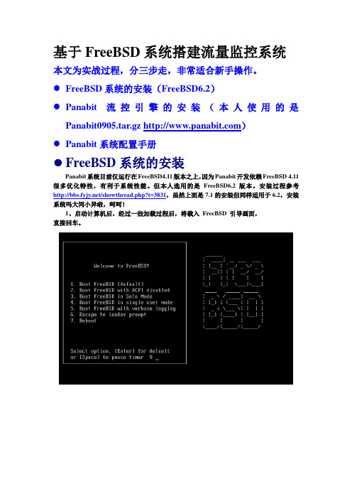 基于freebsd流控系统.doc