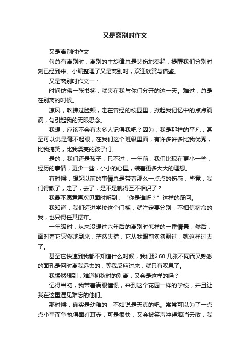 又是离别时作文