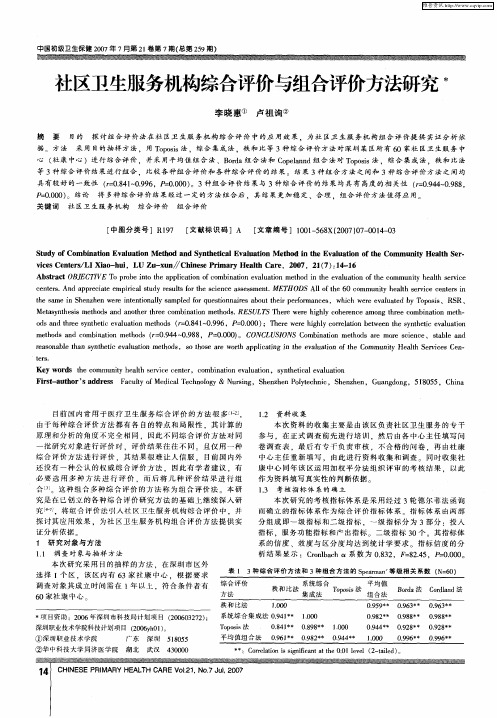 社区卫生服务机构综合评价与组合评价方法研究