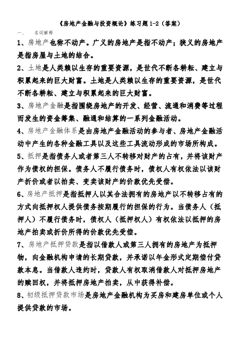 《房地产金融与投资概论》1-2练习题(学生)