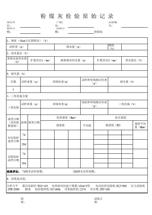 粉煤灰、矿粉检验原始记录