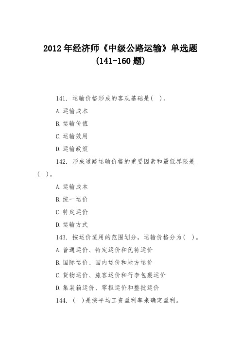 2012年经济师《中级公路运输》单选题(141-160题)