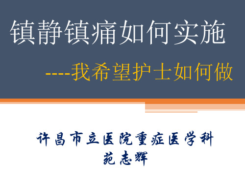 镇静镇痛如何实施(护理)PPT课件