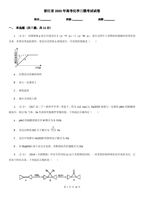 浙江省2020年高考化学三模考试试卷