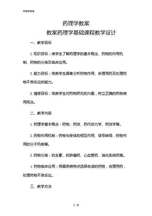 2024年药理学教案