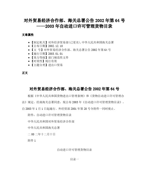 对外贸易经济合作部、海关总署公告2002年第64号——2003年自动进口许可管理货物目录