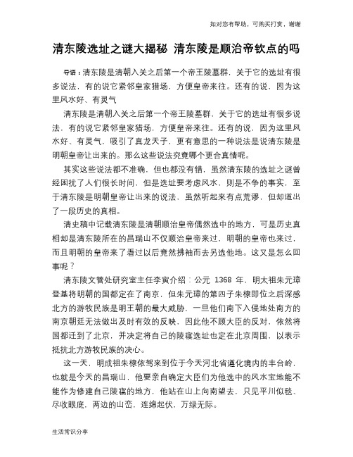 历史趣谈清东陵选址之谜大揭秘 清东陵是顺治帝钦点的吗