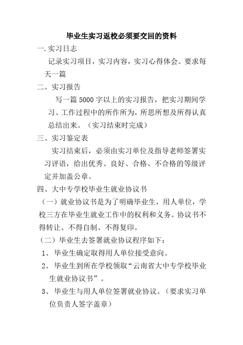 2012年毕业生实习返校必须要交回的资料